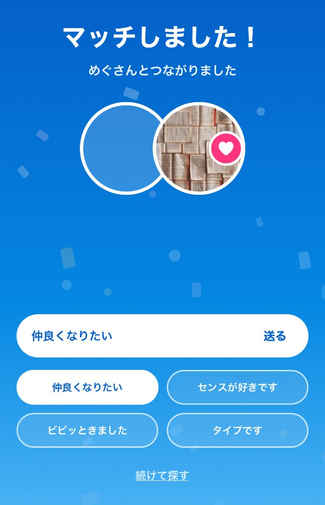 マッチ成立後のワンタップ挨拶画面