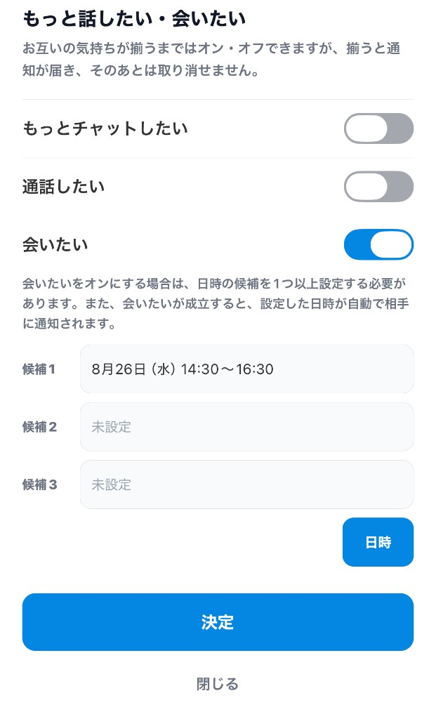 もっと話したい・会いたいの設定画面
